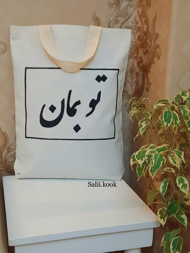 توت بگ پارچه ای با من بمان